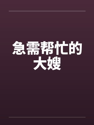 急需帮忙的大嫂封面