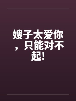 嫂子太爱你，只能对不起!封面