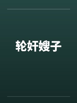 轮奸嫂子封面