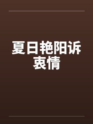夏日艳阳诉衷情封面
