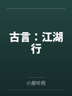 古言：江湖行封面