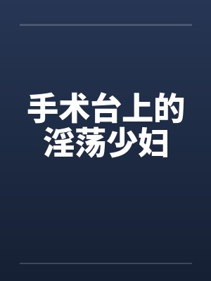 手术台上的淫荡少妇封面