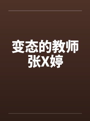 变态的教师张X婷封面