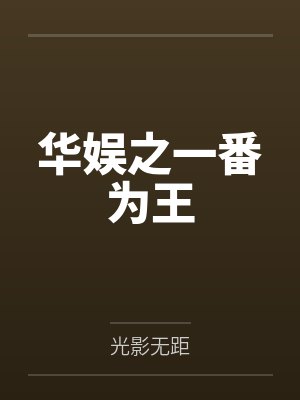 华娱之一番为王by光影无距封面