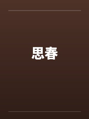思春封面