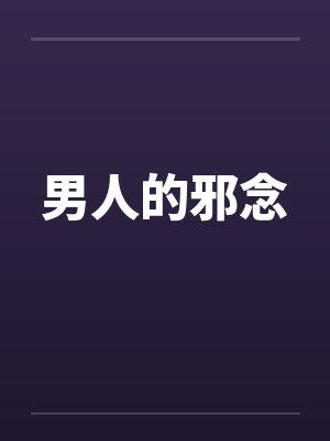 男人的邪念封面