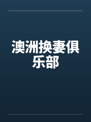 澳洲换妻俱乐部封面
