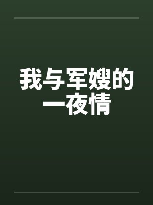 我与军嫂的一夜情封面
