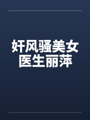 奸风骚美女医生丽萍封面