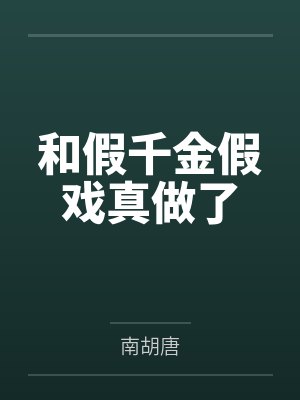 盛迦宋霁安和假千金假戏真做了封面