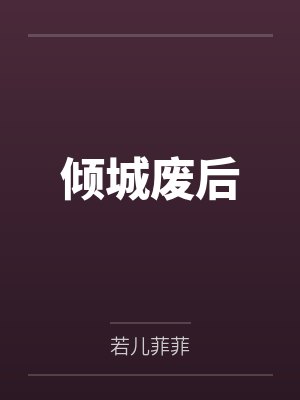 倾城废后by若儿菲菲封面