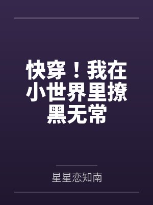 快穿！我在小世界里撩黑无常by云书怡封面