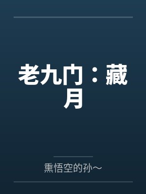 老九门：藏月by熏悟空的孙～封面