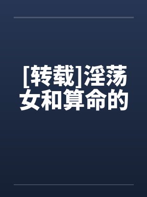 [转载]淫荡女和算命的封面
