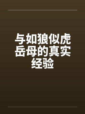 与如狼似虎岳母的真实经验封面