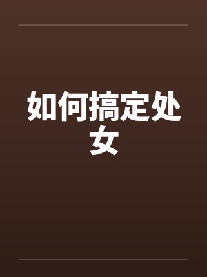 如何搞定处女封面