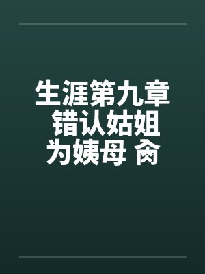 生涯第九章 错认姑姐为姨母 肏过姑妈干姨娘封面