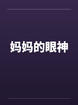妈妈的眼神封面