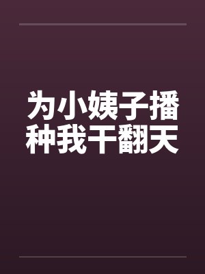 为小姨子播种我干翻天封面