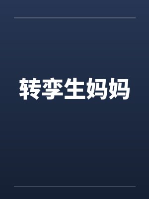 转孪生妈妈封面