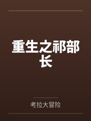重生之祁部长by考拉大冒险封面