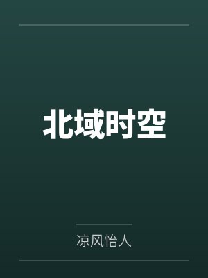 北域时空by凉风怡人封面