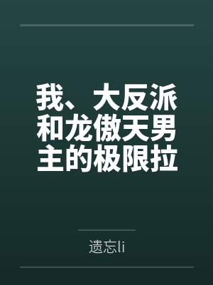 我、大反派和龙傲天男主的极限拉扯by遗忘li封面