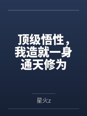 顶级悟性，我造就一身通天修为by陆辰封面