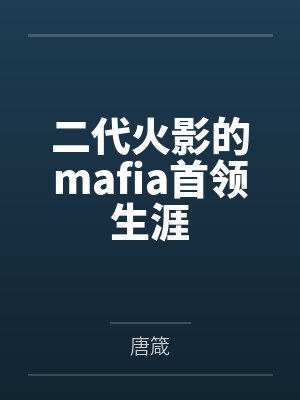 二代火影的mafia首领生涯by千手扉间封面