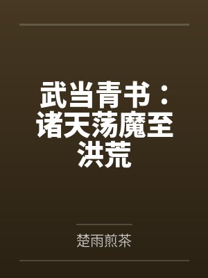 武当青书：诸天荡魔至洪荒by楚雨煎茶封面