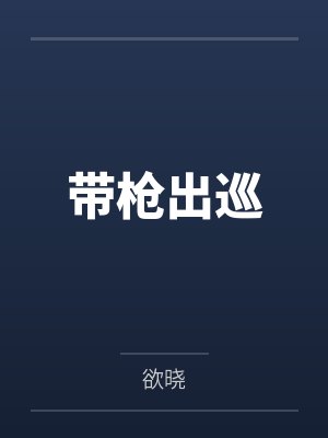 带枪出巡by欲晓封面
