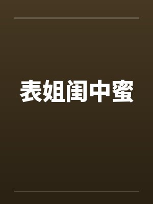 表姐闺中蜜封面