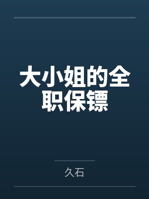 大小姐的全职保镖by久石封面