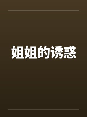 姐姐的诱惑封面