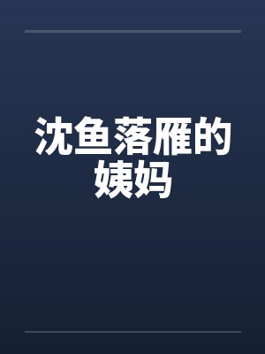 沈鱼落雁的姨妈封面