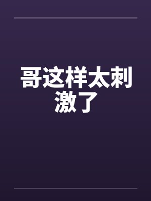 哥这样太刺激了封面
