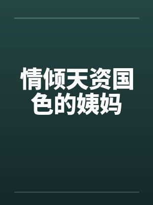 情倾天资国色的姨妈封面