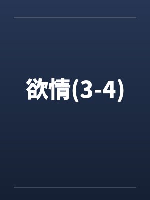 欲情(3-4)封面