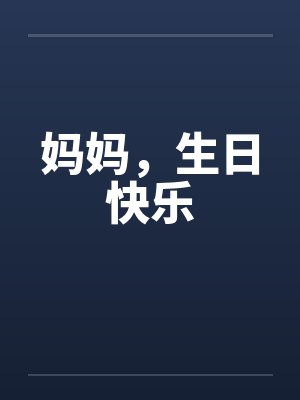 妈妈，生日快乐封面