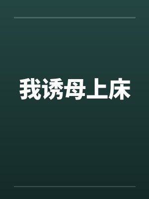 我诱母上床封面