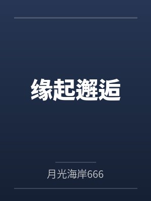 缘起邂逅by月光海岸666封面