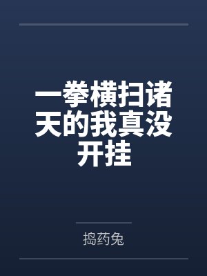 一拳横扫诸天的我真没开挂by戚长风封面