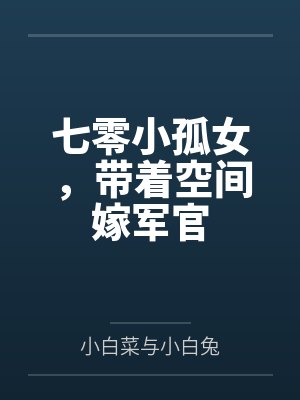 宁纾瑶瑶七零小孤女，带着空间嫁军官封面