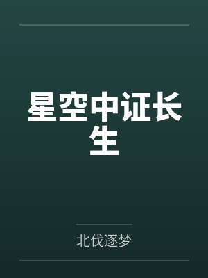 星空中证长生笔趣阁无弹窗封面