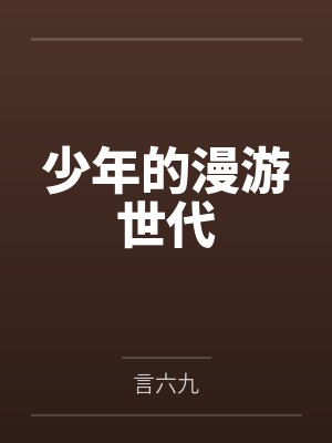 少年的漫游世代笔趣阁无弹窗封面