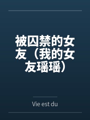 被囚禁的女友(我的女友瑶瑶)byVie est dure笔趣阁无弹窗封面