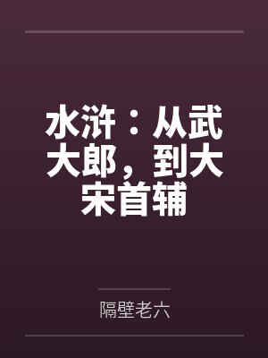 水浒：从武大郎，到大宋首辅封面