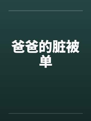 爸爸的脏被单封面