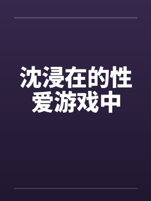 沈浸在的性爱游戏中封面