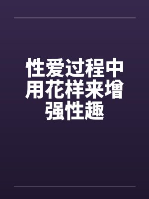 性爱过程中用花样来增强性趣封面